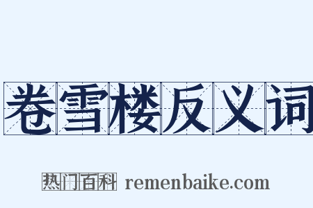 卷雪楼反义词是什么意思的图片